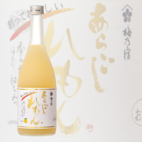 リキュール｜ 梅乃宿 あらごしれもん 720ml うめのやど 梅乃宿酒造 お中元ギフト
