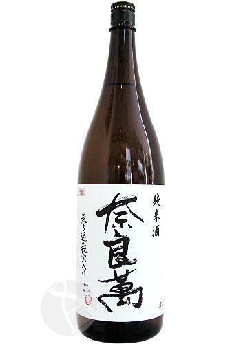 奈良萬 純米酒 無濾過瓶火入れ 1800ml ならまん