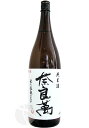 奈良萬 純米酒 無濾過瓶火入れ 1800ml ならまん