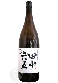 田中六五 純米酒 生 1800ml たなかろくじゅうご