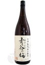 ≪梅酒≫ 七年熟成 極上梅酒 青谷の梅 1800ml あおだにのうめ