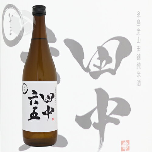 予約期間10/9～11/8 出荷11/9～｜ 田中六五 純米酒 生 720ml たなかろくじゅうご 白糸酒造 meishu-honpo-10002564 銘酒本舗 IMANAKA SAKESHOP サンプル画像2