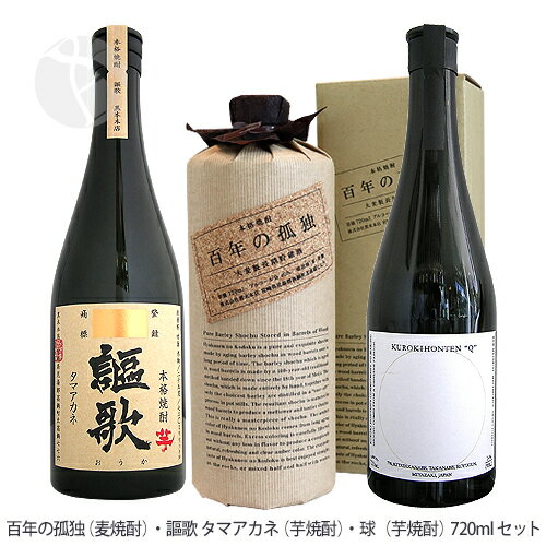 百年の孤独 百年の孤独（麦）・謳歌 タマアカネ（芋）・球（芋）720ml 焼酎飲み比べセット