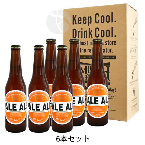 ≪地ビール≫ 箕面ビール ペールエール 330ml×6本セット（専用化粧箱入り） 要クール便代追加必要