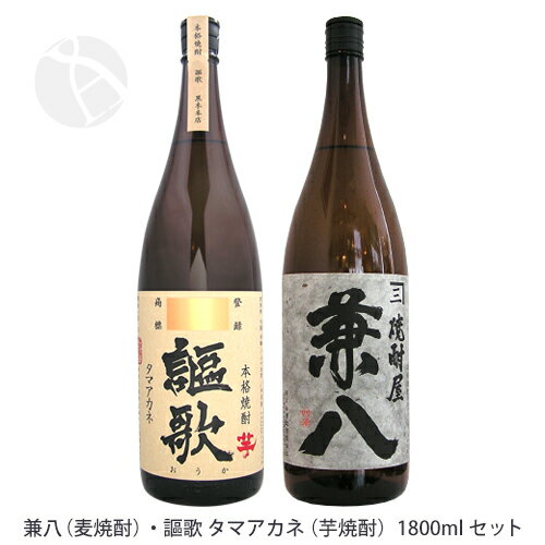 兼八 麦 ・謳歌 タマアカネ 芋 1800ml 焼酎飲み比べセット