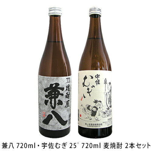 麦焼酎｜ 兼八 720ml・宇佐むぎ 25゜720ml 麦焼酎 2本セット 四ツ谷酒造場のサムネイル