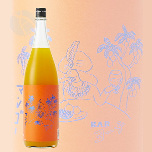 リキュール｜ Bar ヨー子 マンゴー 1800ml 楯の川酒造 お中元ギフト