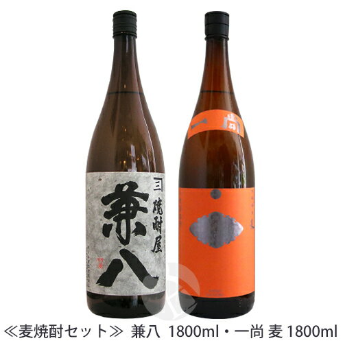 兼八 麦焼酎 ≪麦焼酎セット≫ 兼八 1800ml・一尚 麦 25度 1800ml