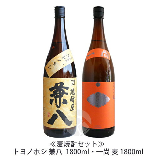 兼八 ≪麦焼酎セット≫ トヨノホシ 兼八 25％ 1800ml・一尚 麦 25度 1800ml