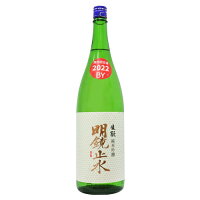 明鏡止水 純米吟醸 生もと仕込み 1800ml めいきょうしすい