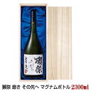 【受注発注商品】獺祭 磨き その先へ マグナムボトル 2300ml だっさい