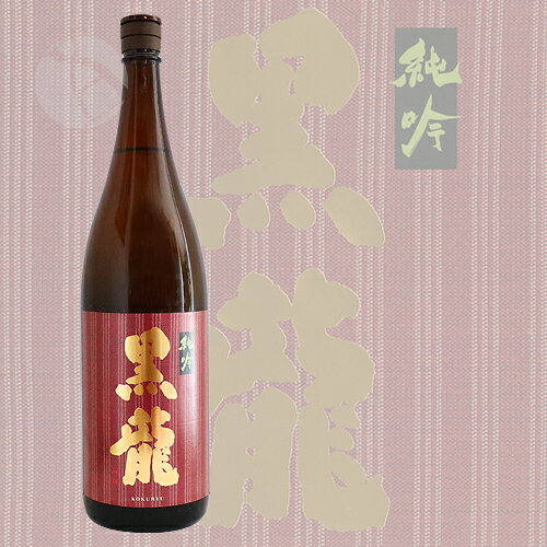 黒龍 純吟 1800ml こくりゅう