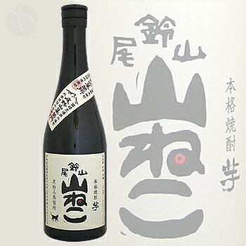 ≪芋焼酎≫ 尾鈴山 山ねこ 720ml おすずやま やまねこ