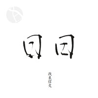 予約期間7/29~8/6 出荷8/7~| 日日 改良信交 720ml にちにち かいりょうしんこう 日々醸造