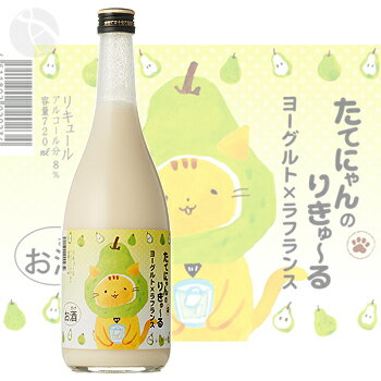 ≪ヨーグルトリキュール≫　たてにゃんのりきゅ～る　ヨーグルト×ラフランス　720ml