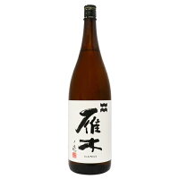 雁木 純米 無濾過生原酒 ノ壱 1800ml がんぎ