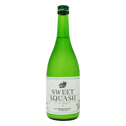 神亀 純米 SWEET SQUASH 生酒 720ml しんかめ スイート スカッシュ