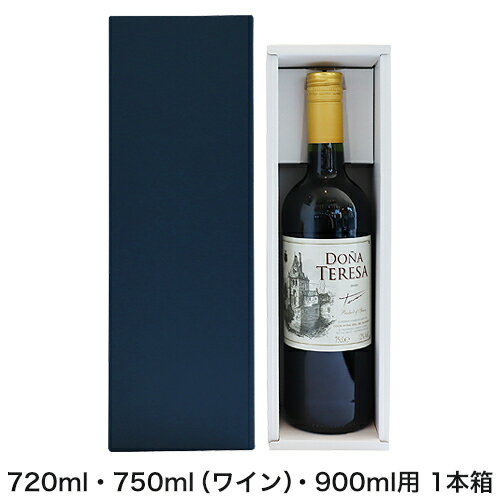 ギフトボックス 720ml・750ml(ワイン)・900ml用 1本箱 【包装・のし代無料!】