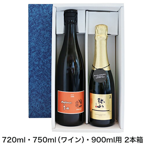 ギフトボックス 720ml・750ml(ワイン)・900ml用 2本箱 【包装・のし代無料!】