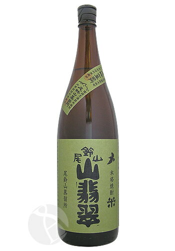 ≪米焼酎≫ 尾鈴山 山翡翠 純米焼酎 1800ml やませみ