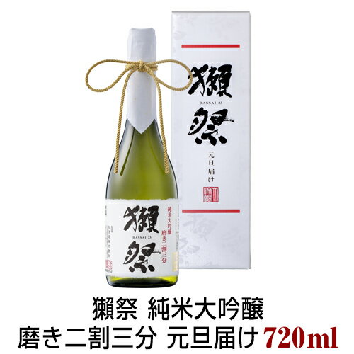 予約期間11/11～12/16 出荷12/17～| 獺祭 純米大吟醸 磨き二割三分 元旦届け 生酒 専用カートン入り 720ml だっさい