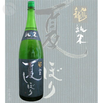 黒龍 九頭龍 純米 夏しぼり 1800ml くずりゅう