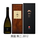 黒龍 無二 2012 氷温熟成酒 純米大吟醸 刻SAKE認定酒 720ml むに 送料・クール便無料