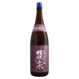 明鏡止水 特撰純米吟醸 ひやおろし 1800ml めいきょうしすい 大澤酒造