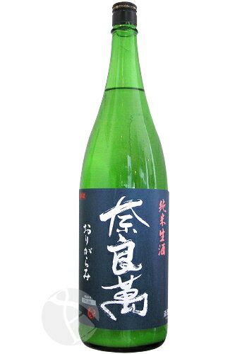 奈良萬 純米生酒 おりがらみ 1800ml ならまん