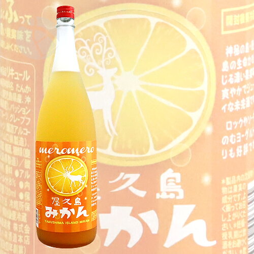 リキュール｜ meromero 屋久島みかん 1800ml 小林酒造本店 お中元ギフト