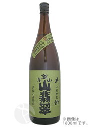 ≪米焼酎≫ 尾鈴山 山翡翠 純米焼酎 720ml やませみ