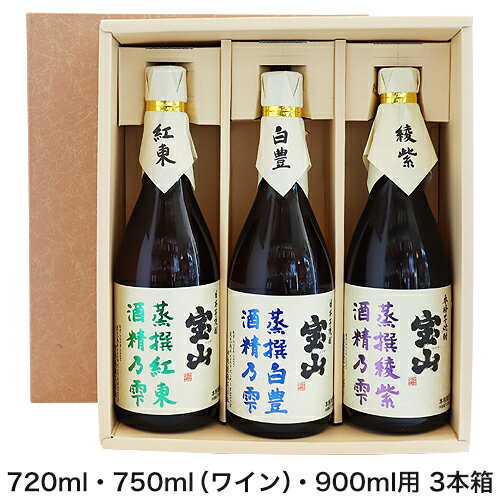 ギフトボックス 720ml・750ml(ワイン)・900ml 3本箱 【包装・のし代無料!】