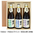 ギフトボックス 720ml・750ml(ワイン)・900ml 3本箱 【包装・のし代無料!】