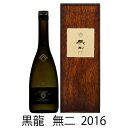 2022年入札会 落札 黒龍 無二 2016 純米大吟醸 720ml むに 送料・クール便無料