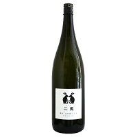 二兎 純米 山田錦六十五 火入 1800ml にと