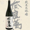 ≪日本酒≫　奈良萬　純米大吟醸　1800ml　：ならまん