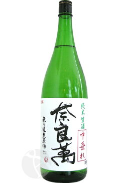 奈良萬 純米生酒 中垂れ 無濾過生酒 1800ml ならまん