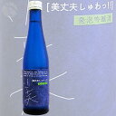 ≪発泡性の日本酒≫　美丈夫　しゅわっ　吟醸酒　300ml　：びじょうふ