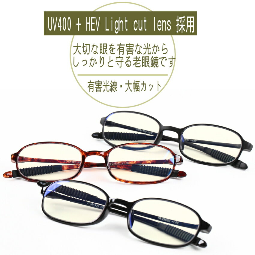 老眼鏡　ブルーライトカット HEV Light 90%カット おしゃれ シニアグラス TR-258PC 軽くて柔らかい形状記憶樹脂フレーム PCメガネ