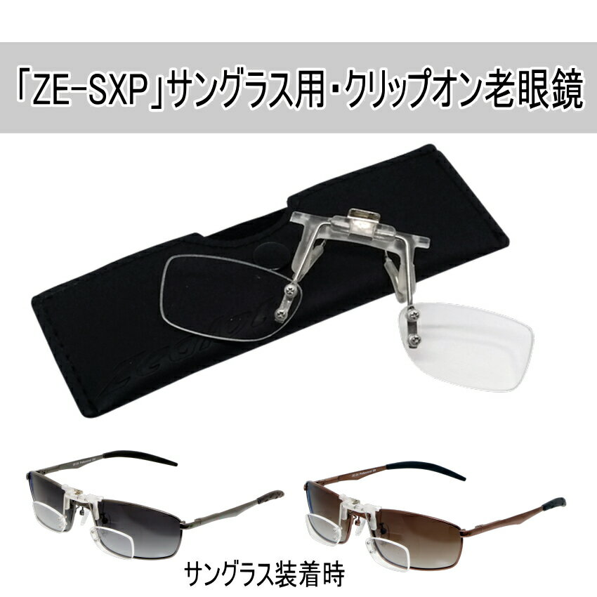 クリップオン老眼鏡　「ZE-SXP」サングラス用クリップオンシニアグラス他の眼鏡やサングラスにも使用可能クリップオン部品が目立たない設計（メーカー従来品比）ソフトケース付き