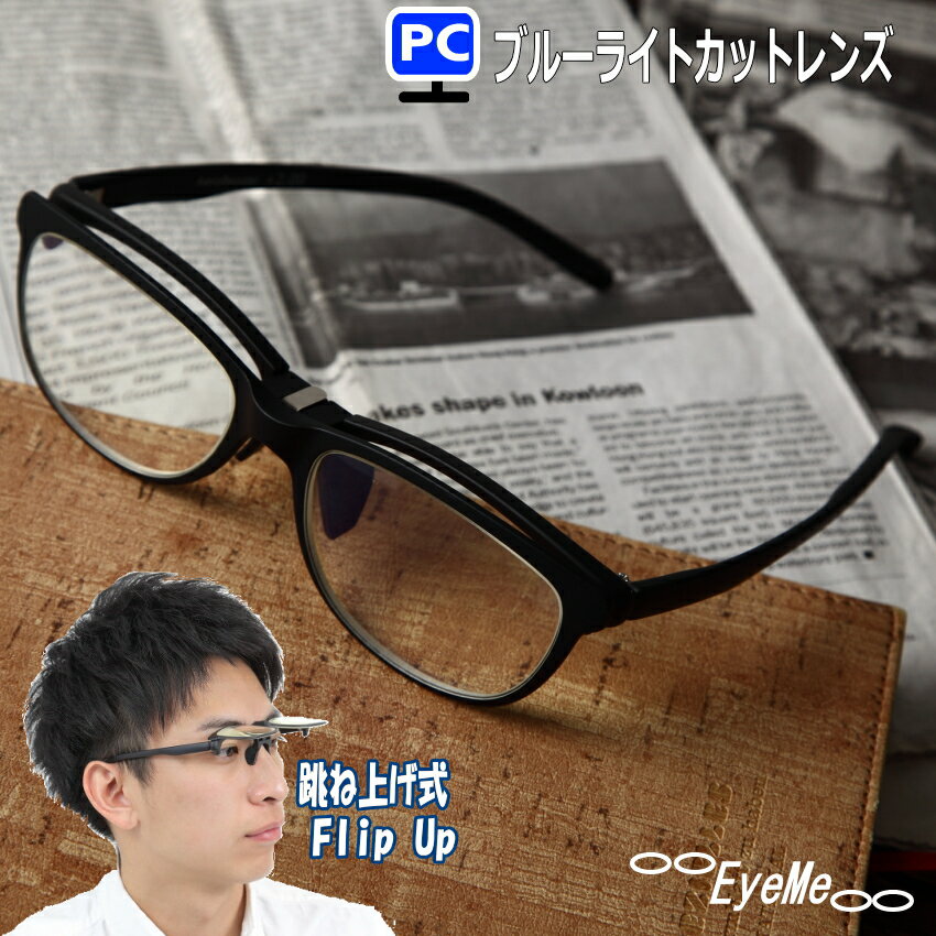 老眼鏡 跳ね上げ式ブルーライトカットシニアグラス　軽量PCメガネ GR50　オリジナルケース・メガネクロス付き