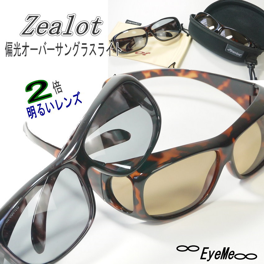 ジーロット Zealot偏光オーバーサン