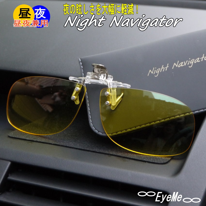 ブルーライトカット　夜の運転　黄色いレンズのサングラス 夜の運転まぶしさ対策、紫外線カットクリップオンジーロットAW-301N 白内障手術後、白内障予防にも最適　ナイトナビゲーターサングラス　メンズ レディース　夜のドライブに　Zealot