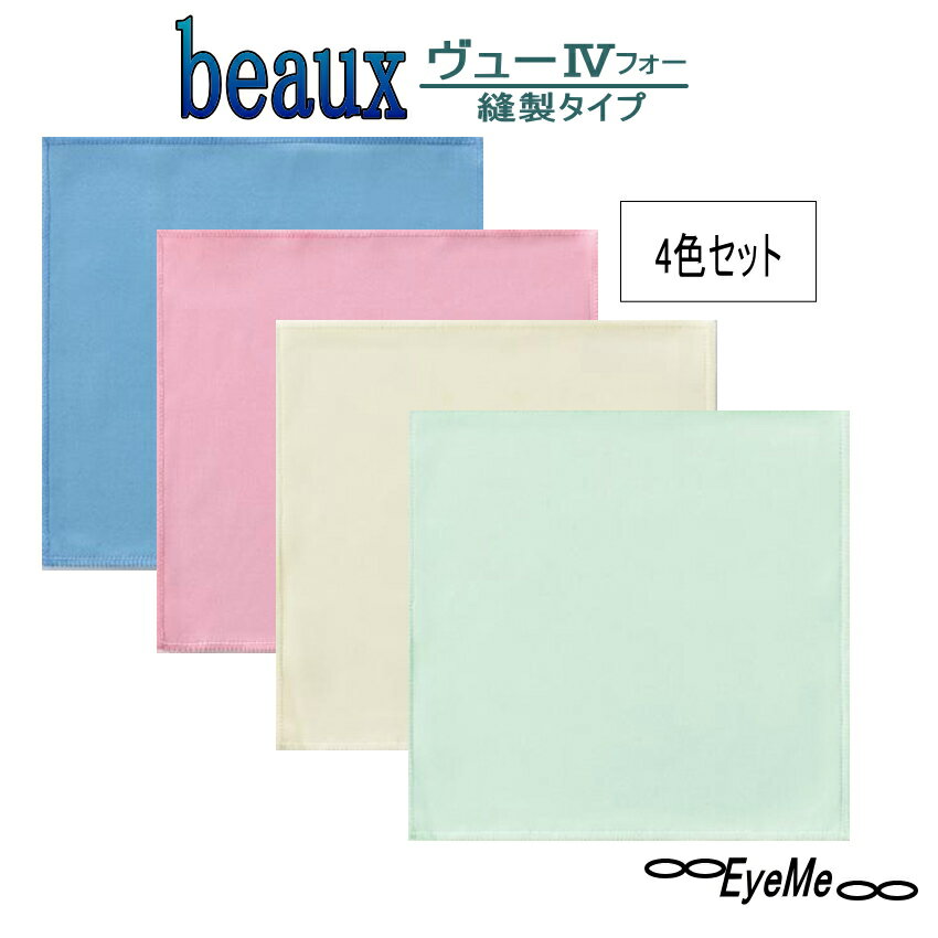 メガネ拭き ヴューIV 4枚セット 19cm×19cm ハイテクレンズ拭き スマホ iphone メガネのクリーニングクロス 4色セット