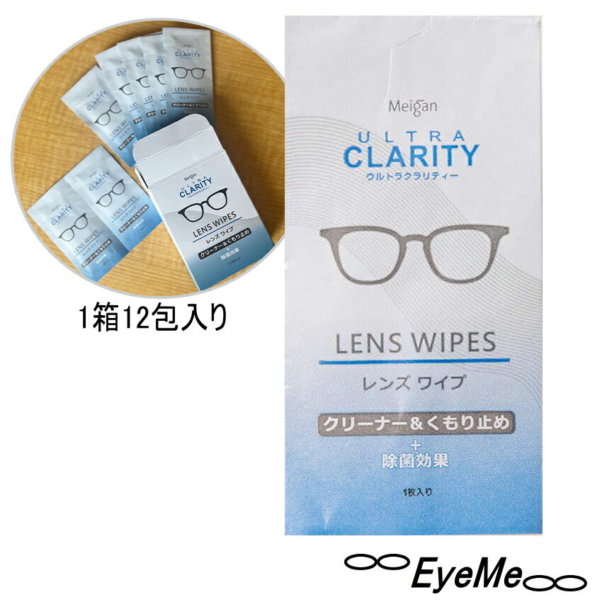 【ウルトラクラリティーレンズワイプ】個包装12包入り　不織布素材で曇り止め＆除菌効果のある使い捨てレンズクリーナー