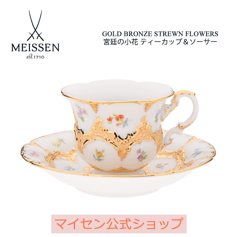 【20%OFFクーポン配布中★27日(木)1:59まで】【マイセン公式/日本総代理店】 マイセン 宮廷の小花 ティーカップ&ソーサー内祝い