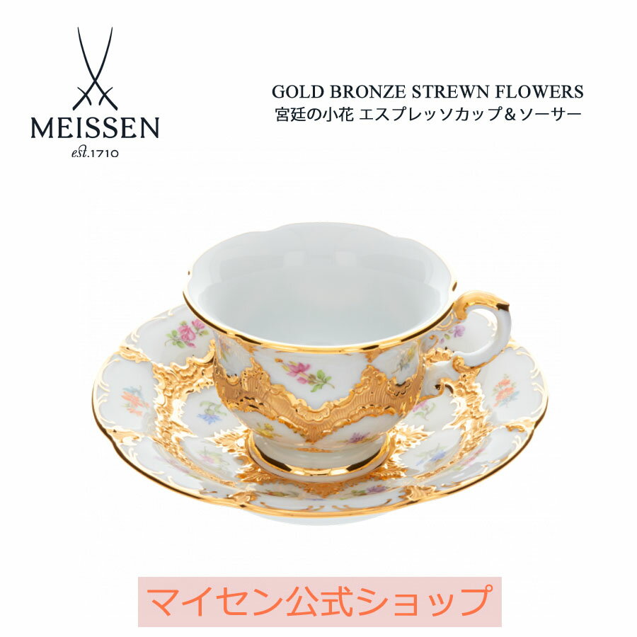 【20％OFFクーポン他配布中 16(木)1:59まで】【マイセン公式/日本総代理店】 マイセン 宮廷の小花 エスプレッソカップ＆ソーサー母の日