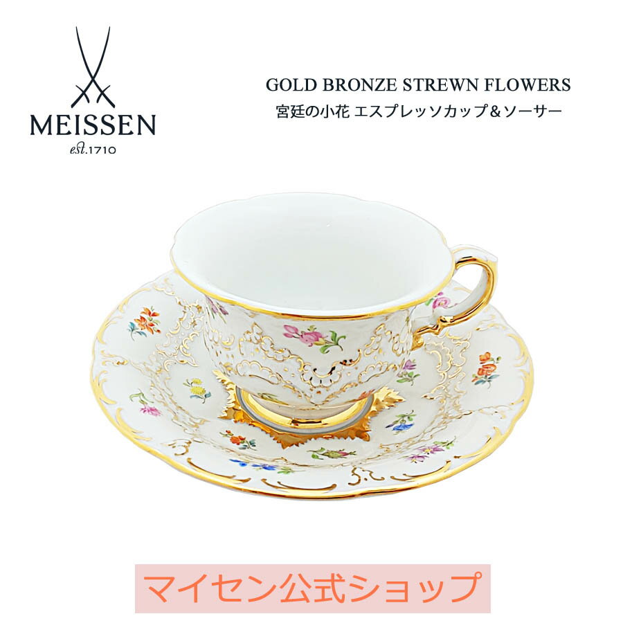 【20％OFFクーポン他配布中 16(木)1:59まで】【マイセン公式/日本総代理店】 マイセン 宮廷の小花 エスプレッソカップ＆ソーサー母の日