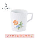 【ポイント20倍・日常を上質に彩る逸品】【マイセン公式/日本総代理店】マイセン ラナンキュラス マグカップ暑中見舞い