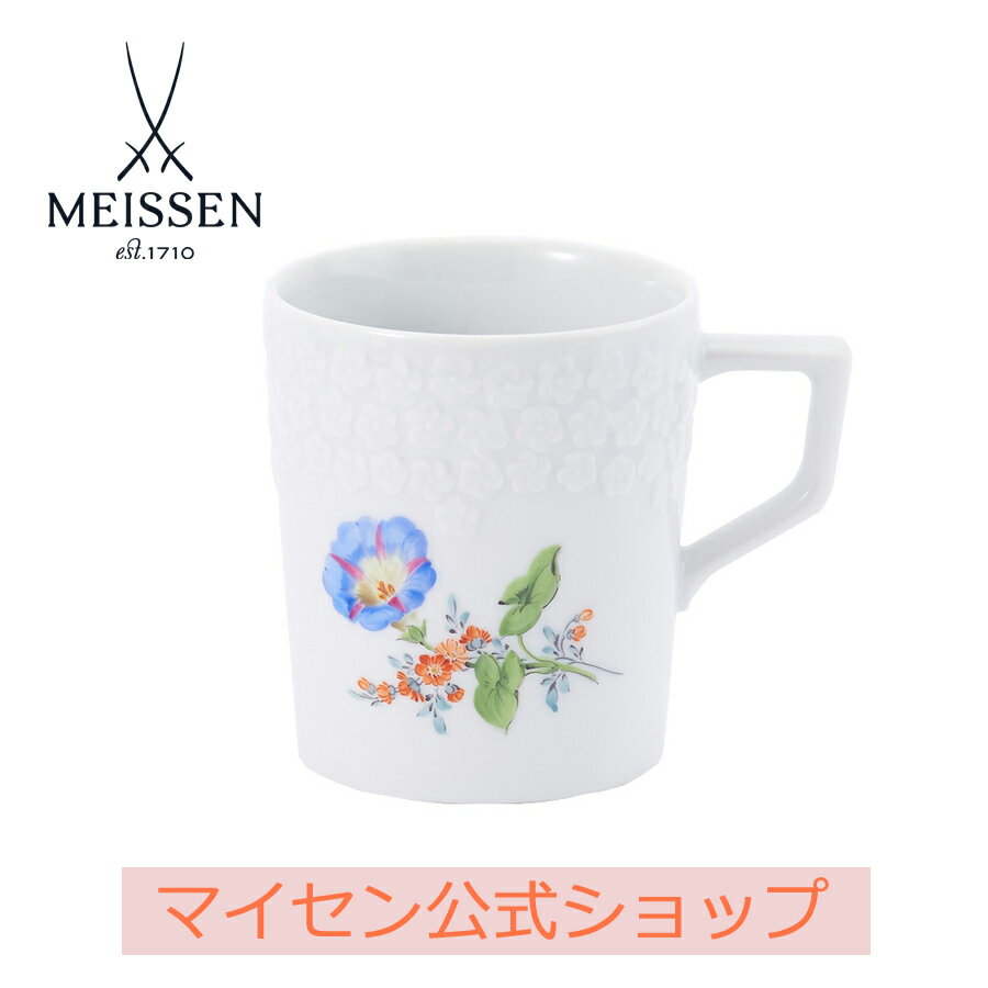 【20%OFFクーポン配布中★27日(木)1:59まで】【マイセン公式/日本総代理店】マイセン 昼顔 マグカップ内祝い